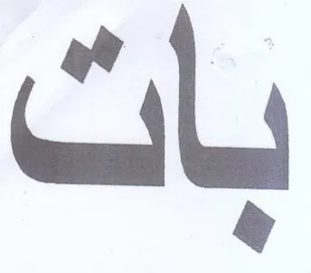بات