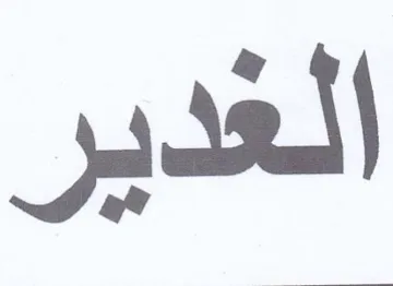 الغدير