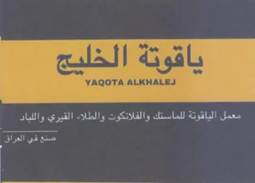 IRI Pee se es Us Perey p ye ce es cet oe صنع في العراق
