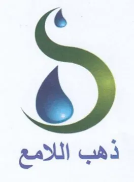 ذهب اللامع