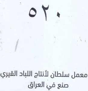 معمل سلطان لأنتاج اللباد القيري صنع في ال
