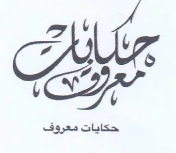Ax A حكايات معروف