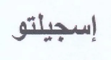 اسجيلتو