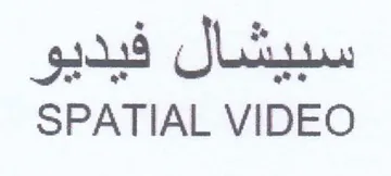 SPATIAL VIDEO سبيشال فيديو