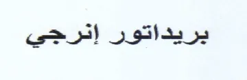 بريداتور إترجي