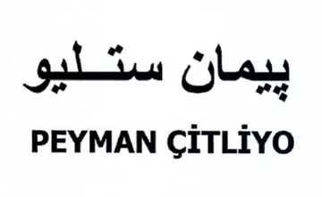 PEYMAN CITLIYO ستليو