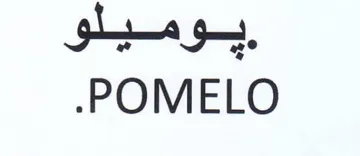 POMELO