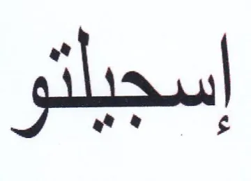 إسجيلتو