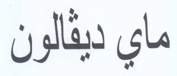 ماي ديقالون trademark logo