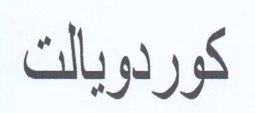كوردوبالت