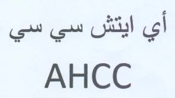 AHCC أي ايتش سي سي trademark logo