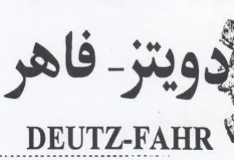 DEUTZ-FAHR دوينز trademark logo