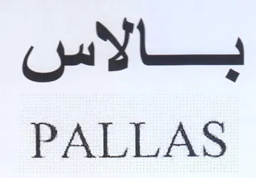 PALLAS بالاس
