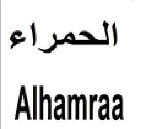 Alhamraa الحجمراع
