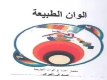 الوان الطبيعة