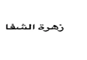 Lach هرة