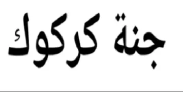 جنة كركوك
