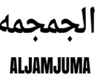 ALJAMJUMA لحمجمه