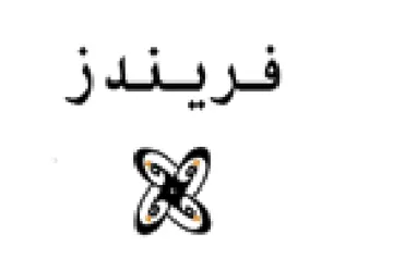 فريندز