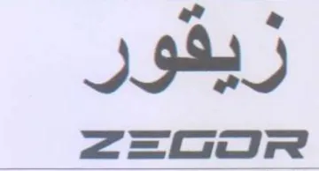 زيقور