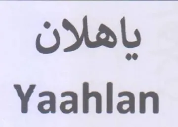 Yaahlan ياهلان