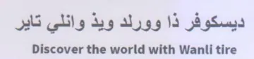 Discover the world with Wanli tire ديسكوفر ذا وورلد ويذ وانلي تاير