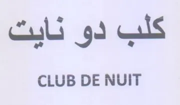 CLUB DE NUIT كلب دو نايت