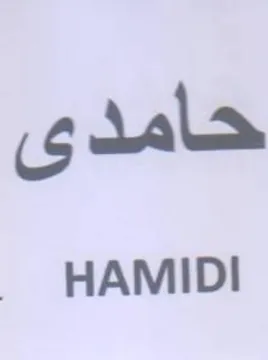 HAMIDI حامد