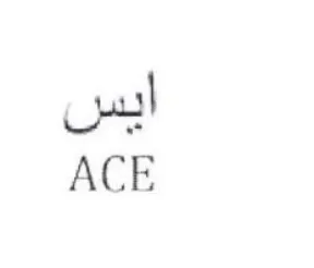 ACE ايس