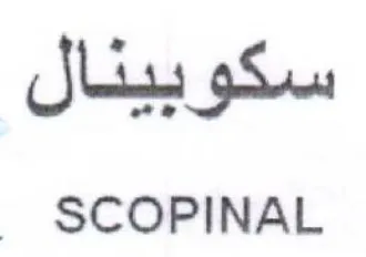 SCOPINAL سكوبيئال