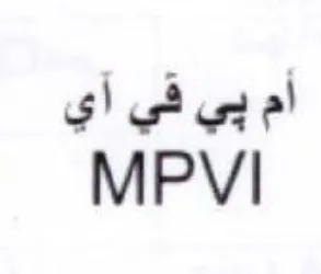 MPVI أم بي في أي