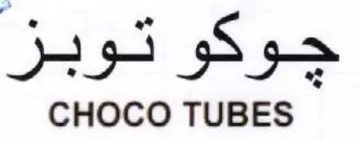 CHOCO TUBES جوكو توبز