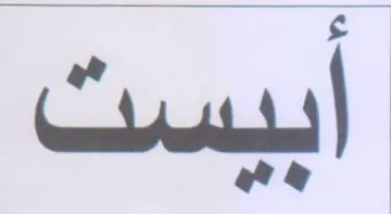 اببست