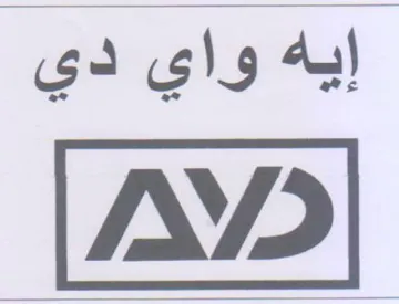 IVP إيه واي دي