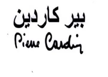 Riou Cae بير كاردين