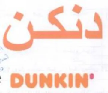 DUNKIN جه فى