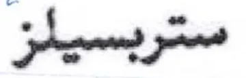 ستربسيلز