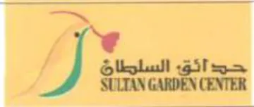SULTAN GARDEN CENTER حدائق سبد