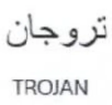 TROJAN تروجان