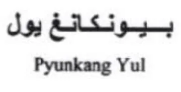 Pyunkang Yul بيونكانغ يول