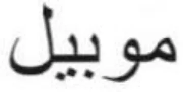 موبيل