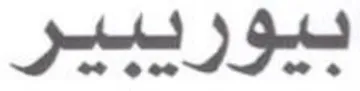 بيورابير