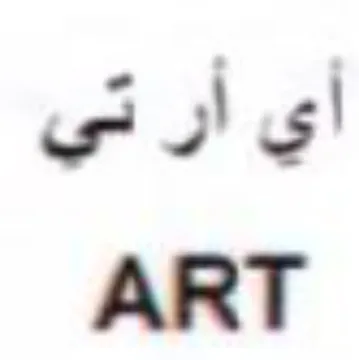 ART أي أر تى