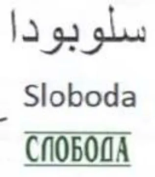 Sloboda سلو بودا