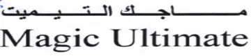 Magic Ultimate الكتي