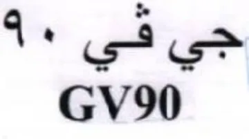 GV90 جي في