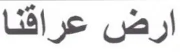 ارض عراقنا
