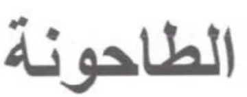 الطاحونة