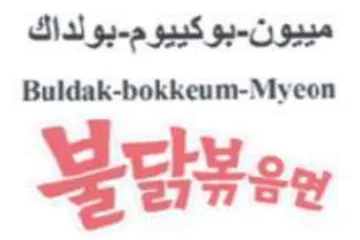 Buldak-bokkeum-Myeon بوكييوم
