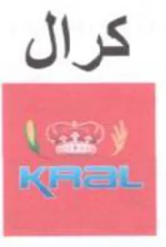 كرال